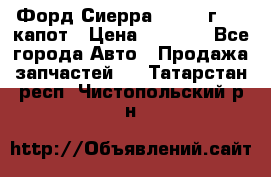 Форд Сиерра 1990-93г Mk3 капот › Цена ­ 3 000 - Все города Авто » Продажа запчастей   . Татарстан респ.,Чистопольский р-н